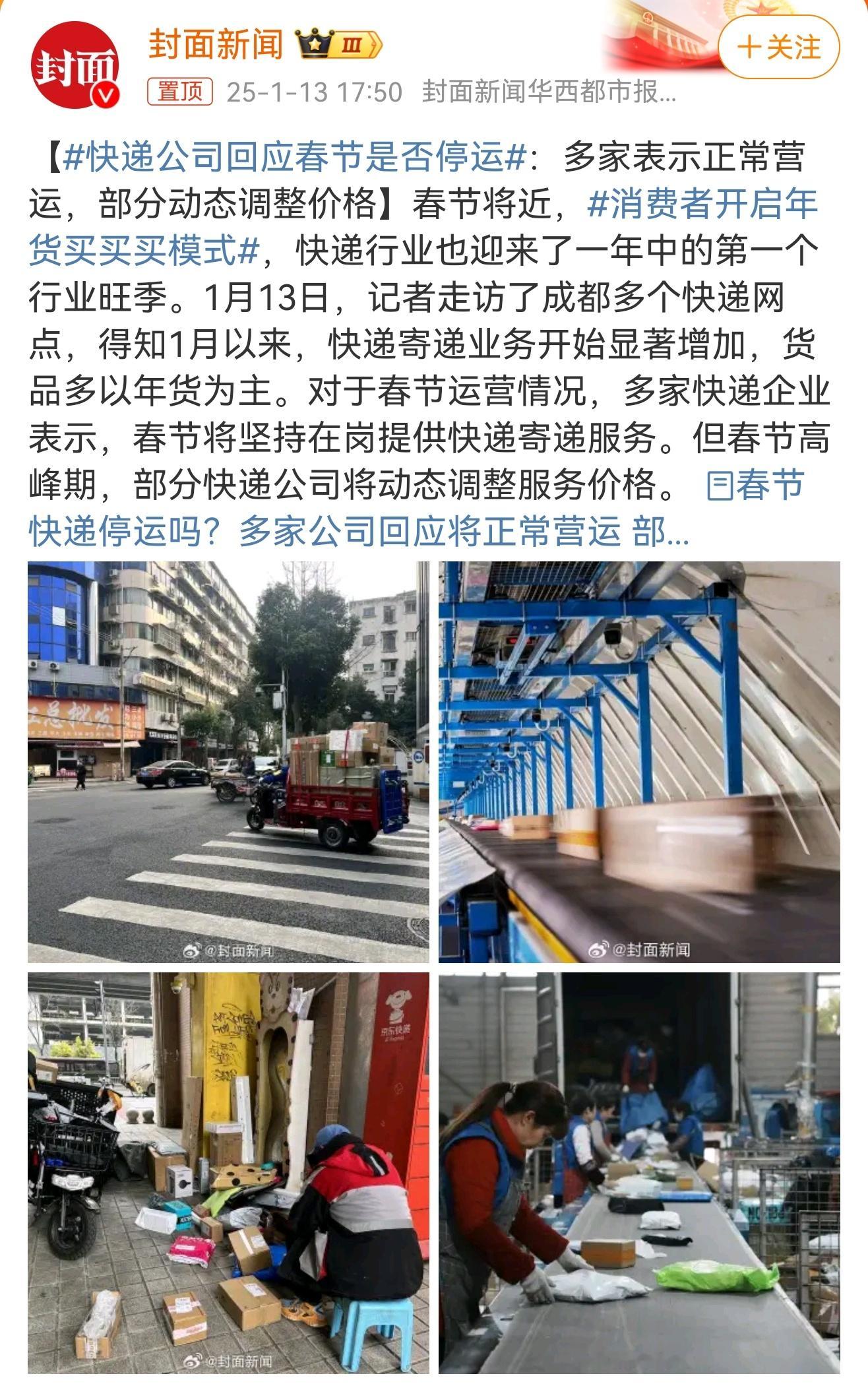 快递公司回应春节是否停运 划重点：对于春节运营情况，多家快递企业表示，春节将坚持