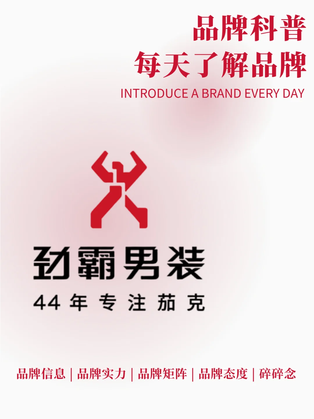 每天了解品牌｜劲霸男装，米兰时尚周常客