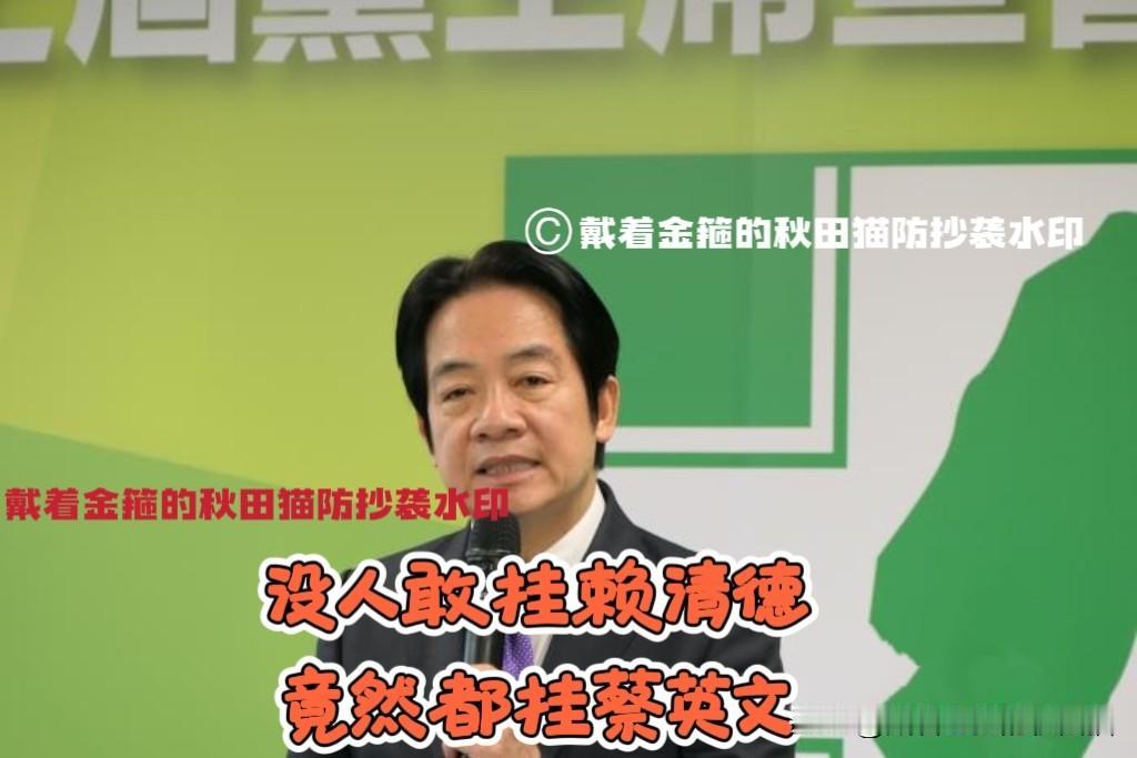 台北街头怪象连连！
董智森爆料：绿营参选人在台北街头没人敢挂与赖清德合照，反而都