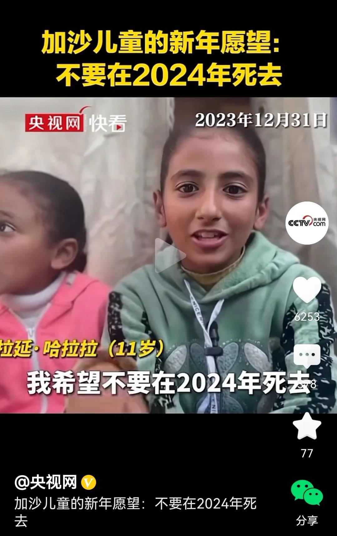 加沙儿童的新年愿望是2024年不被以色列炸死。而这个愿望也很难实现，以色列在加沙