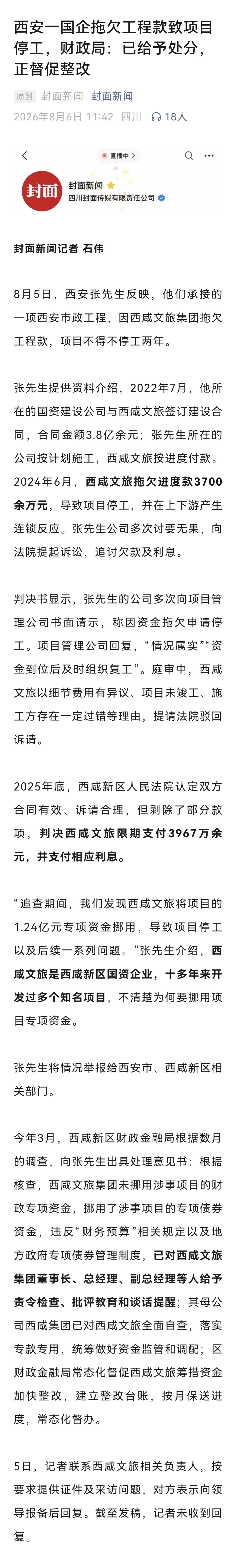 【西安一国企拖欠工程款致项目停工，财政局：已给予处分，正督促整改】8月5日，西安