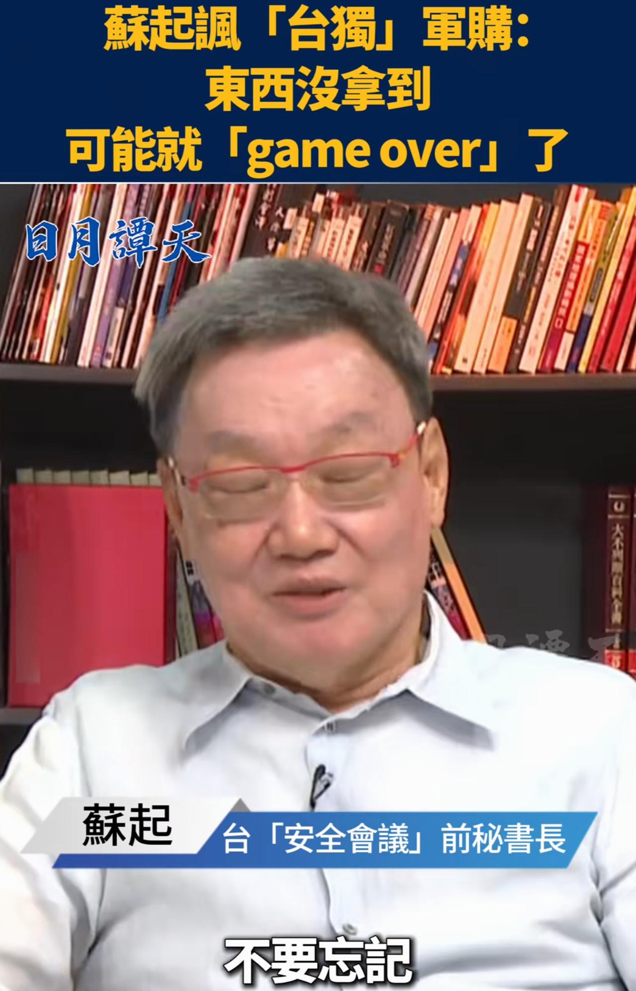苏起嘲讽台湾军购：台湾购买的武器要等到三年之后才能到货，是否能收到，还是一个未知