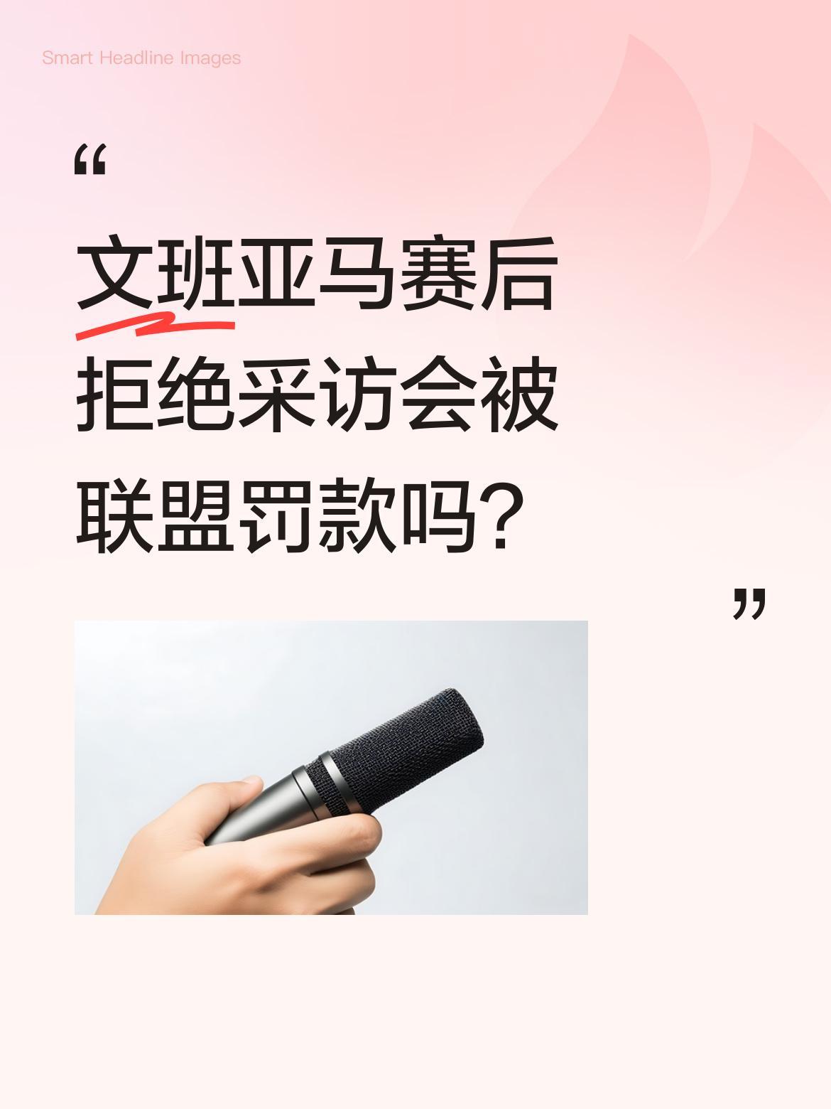 文班亚马赛后拒绝采访会被联盟罚款吗？
马刺客场不敌雷霆的天王山之战中，文班亚马表