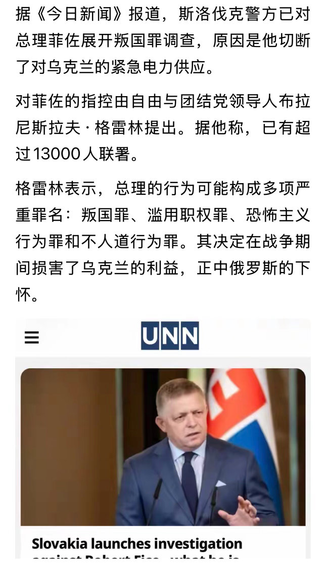 支持把那个欧大肚子也调查哈…斯洛伐克警方已对总理菲佐展开叛国罪调查… 俄罗斯乌战