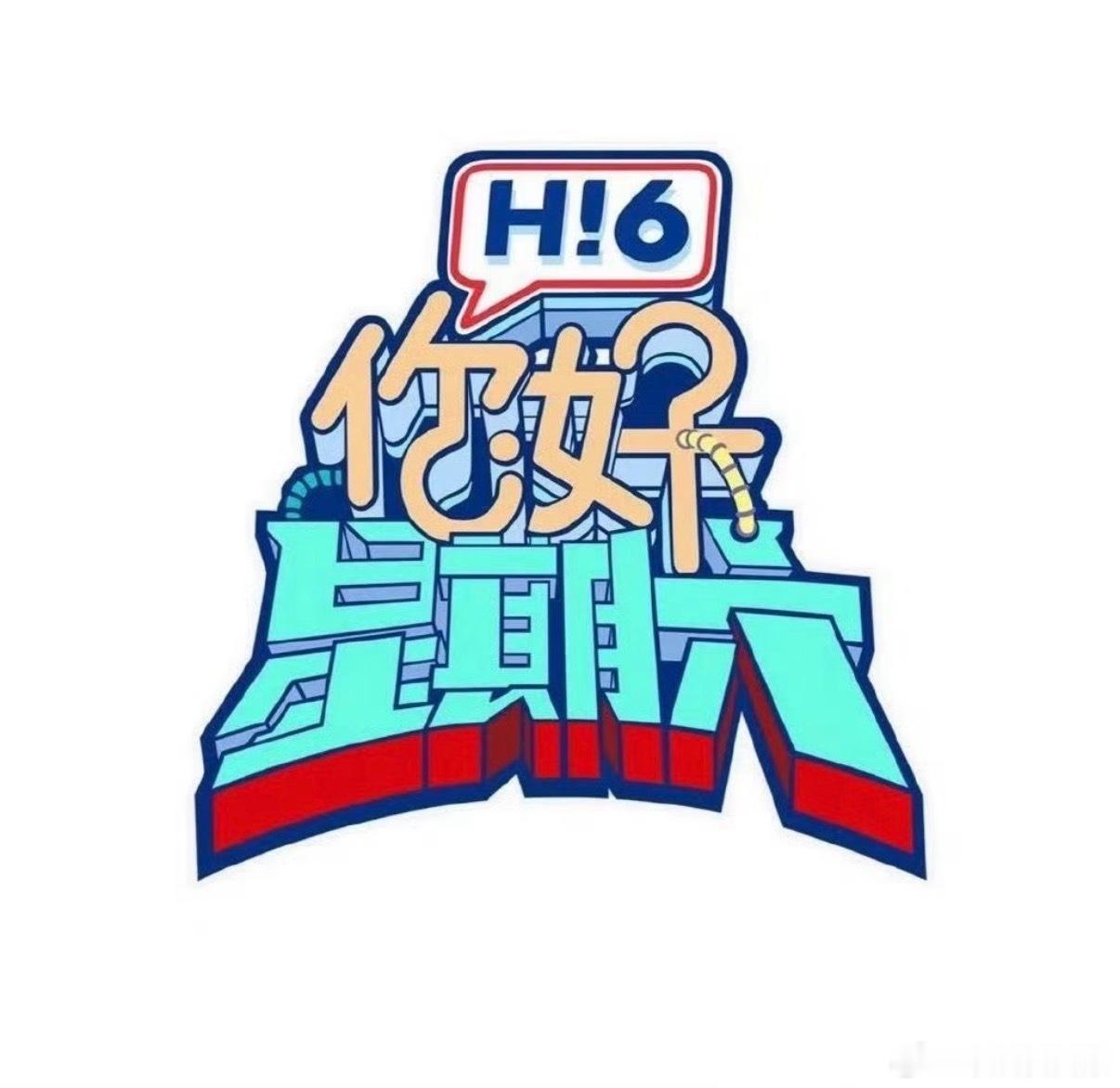 你好星期六  🛑《你好星期六》7月13/14/27/28号13号嘉宾:  檀健