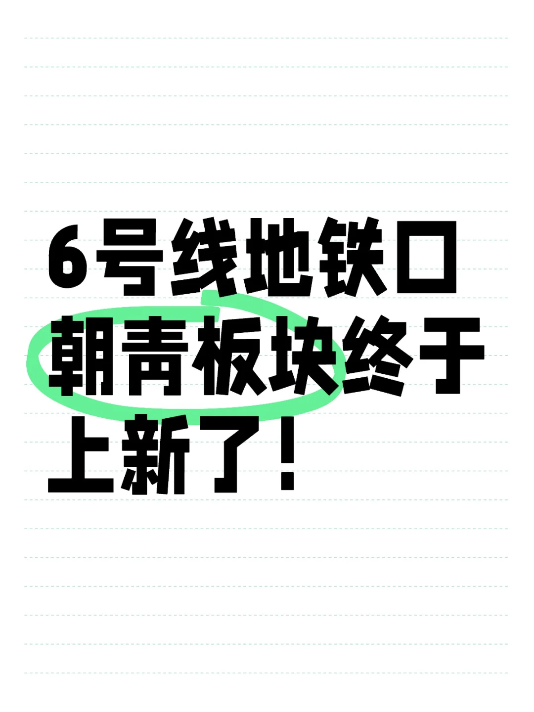 6号线地铁口300米朝青板块终于上新房了！