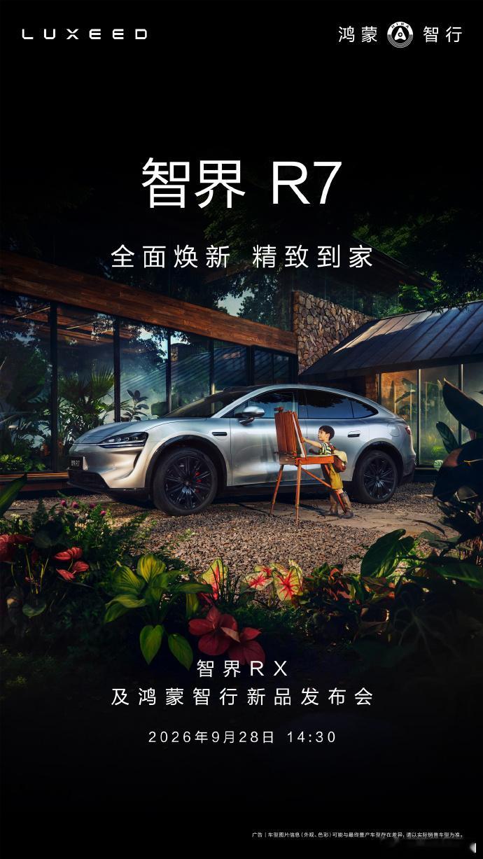 余承东官宣智界R7焕新款上市时间 这次焕新投入了5个亿做了8大升级，智界R7用7