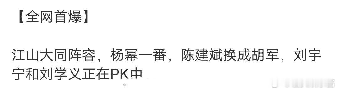 《江山大同》🍉女主杨幂、男主刘宇宁刘学义里选期待吗 