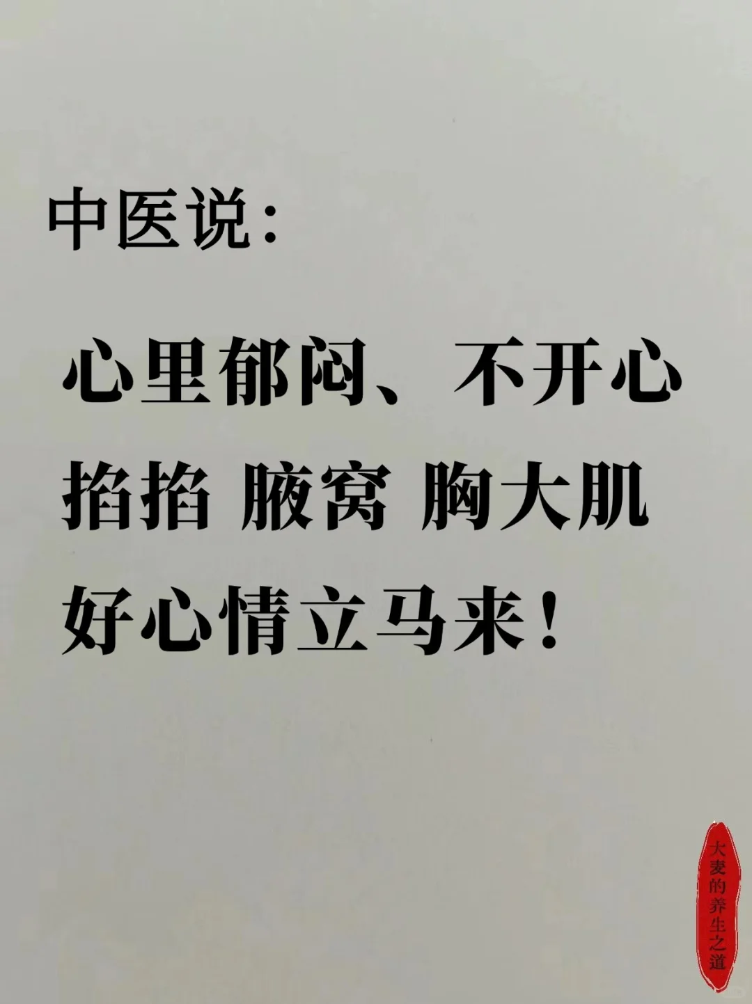 没事捏捏  胸大肌、腋窝，好心情就来了！