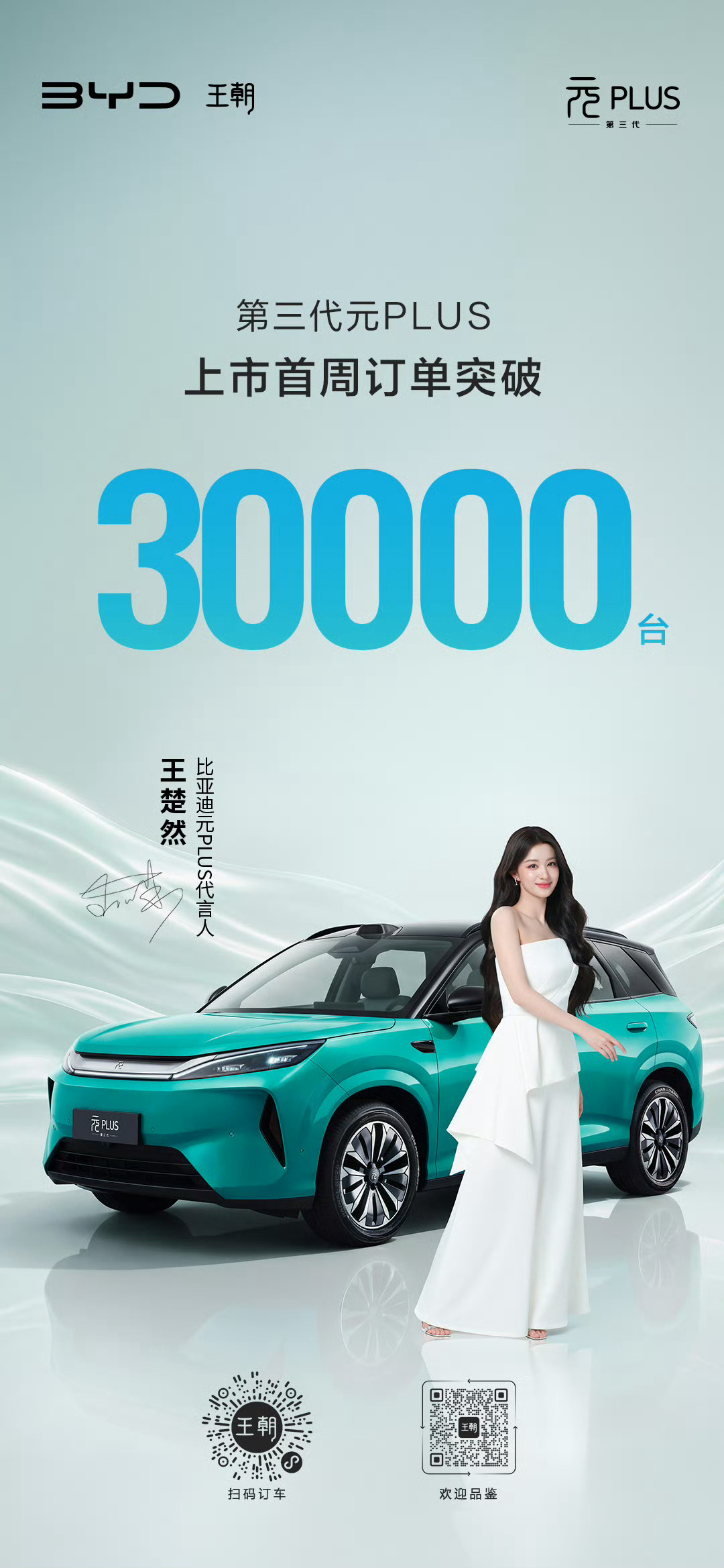第三代元PLUS上市首周，订单量突破30000台！上市即爆款，欢迎各位朋友到店选