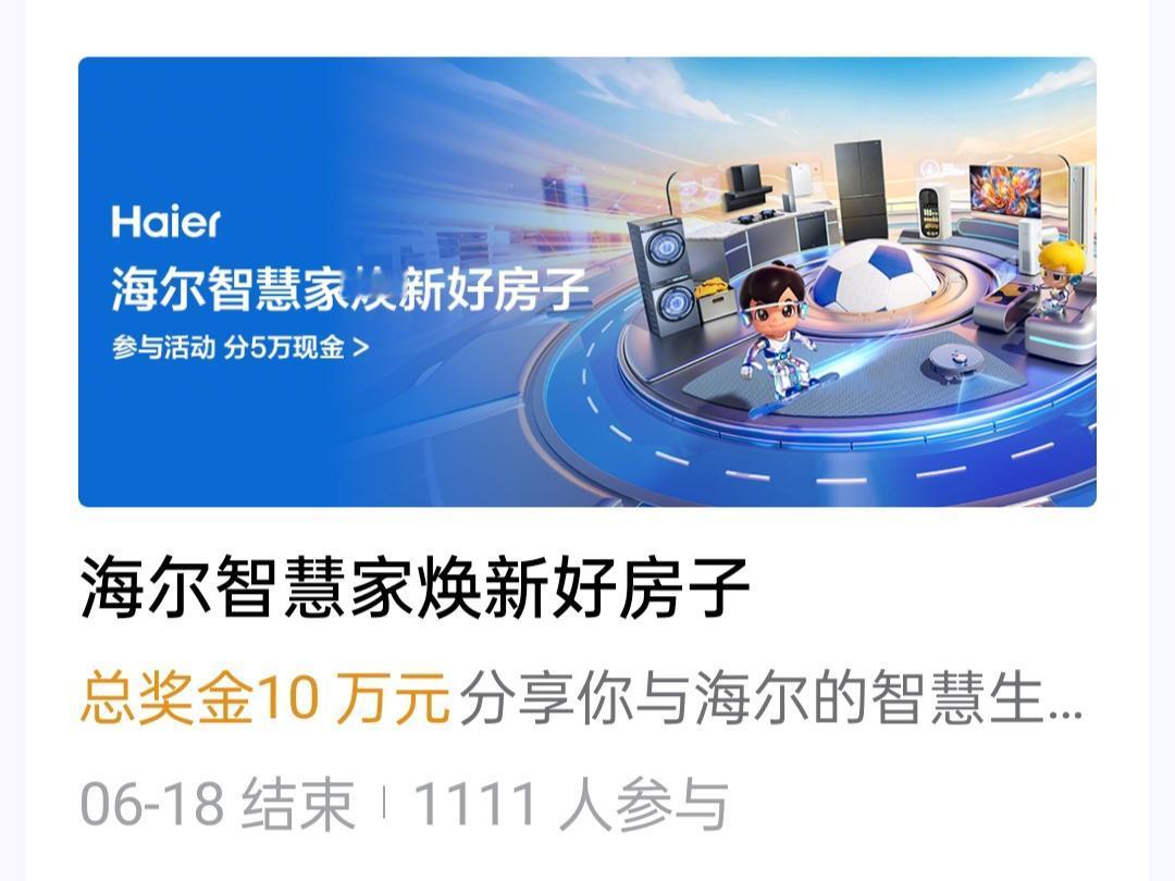 本来想写两篇征文，现在时间还有点儿，虽然已是晚上。可是在头条活动广场的“海尔智慧