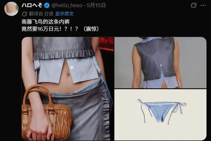 斋藤飞鸟穿的这条裤头价格16万日元

虽说是裤头，但它的设计方式跟特别，特征也很