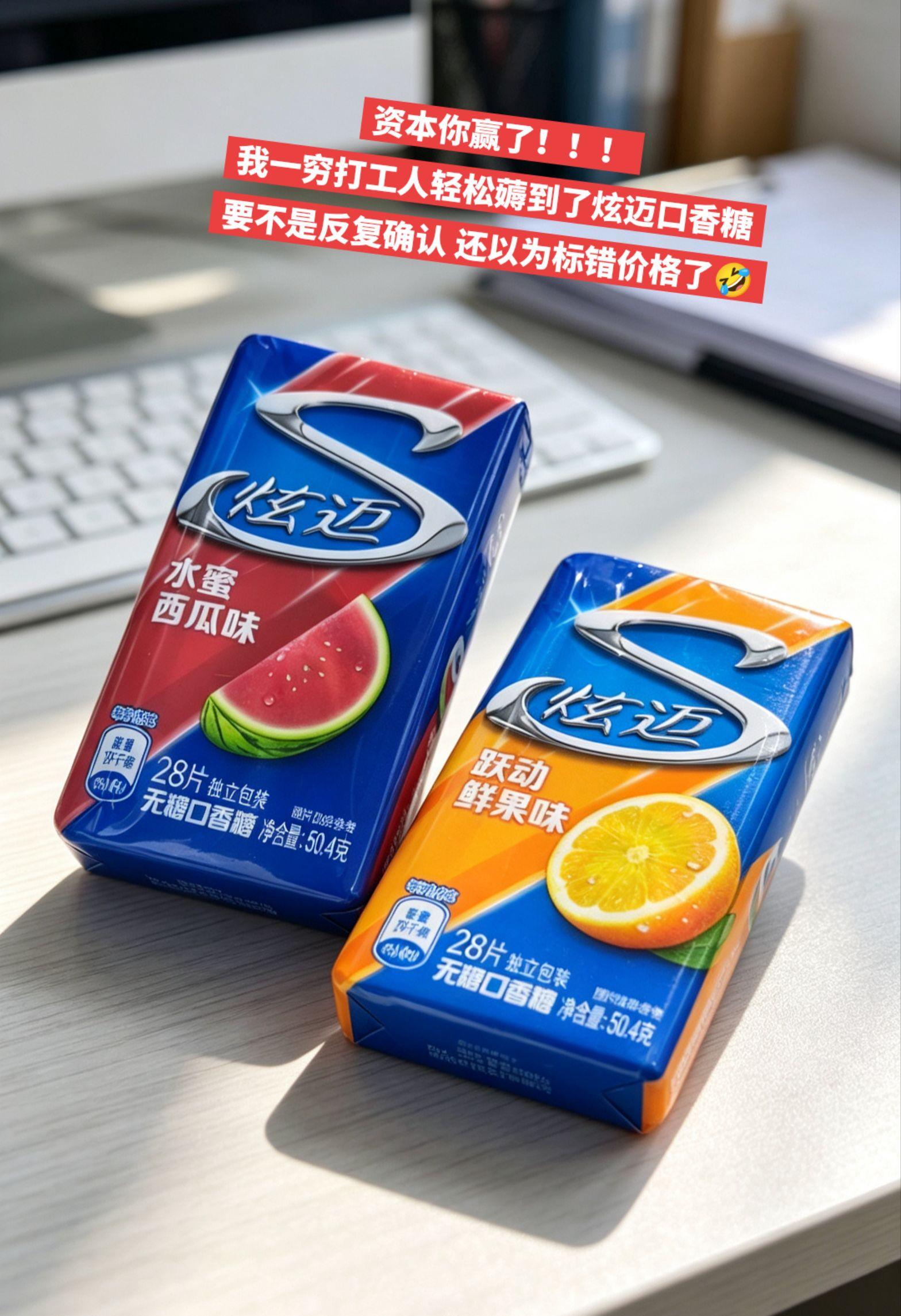 炫迈口香糖，你的权威我后知后觉。