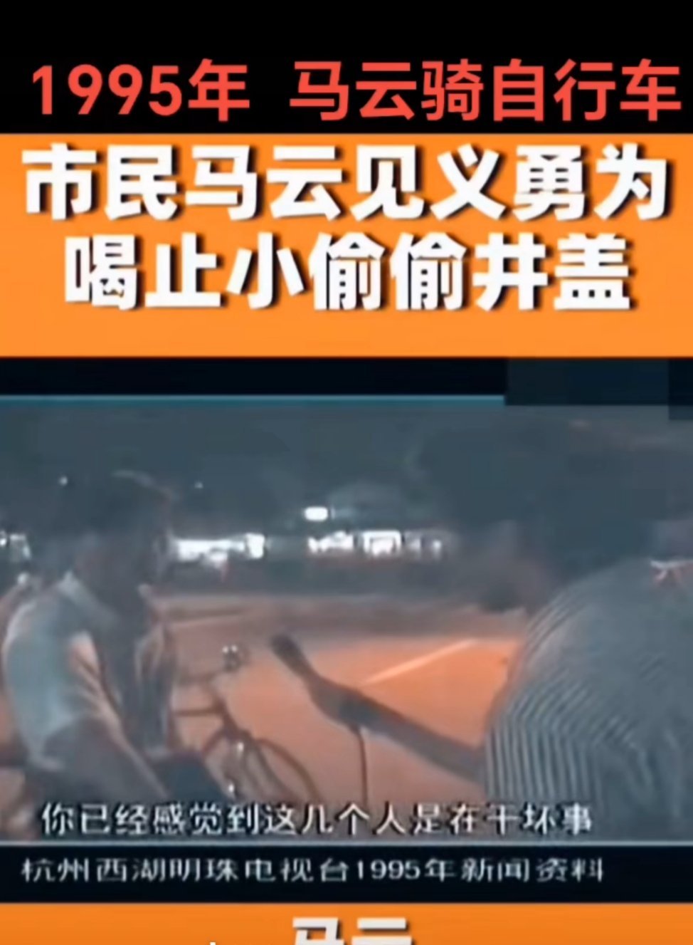 #马云骑车夜游西湖# 马云骨子里是一个正直善良的人。2025年，7月17日晚，马