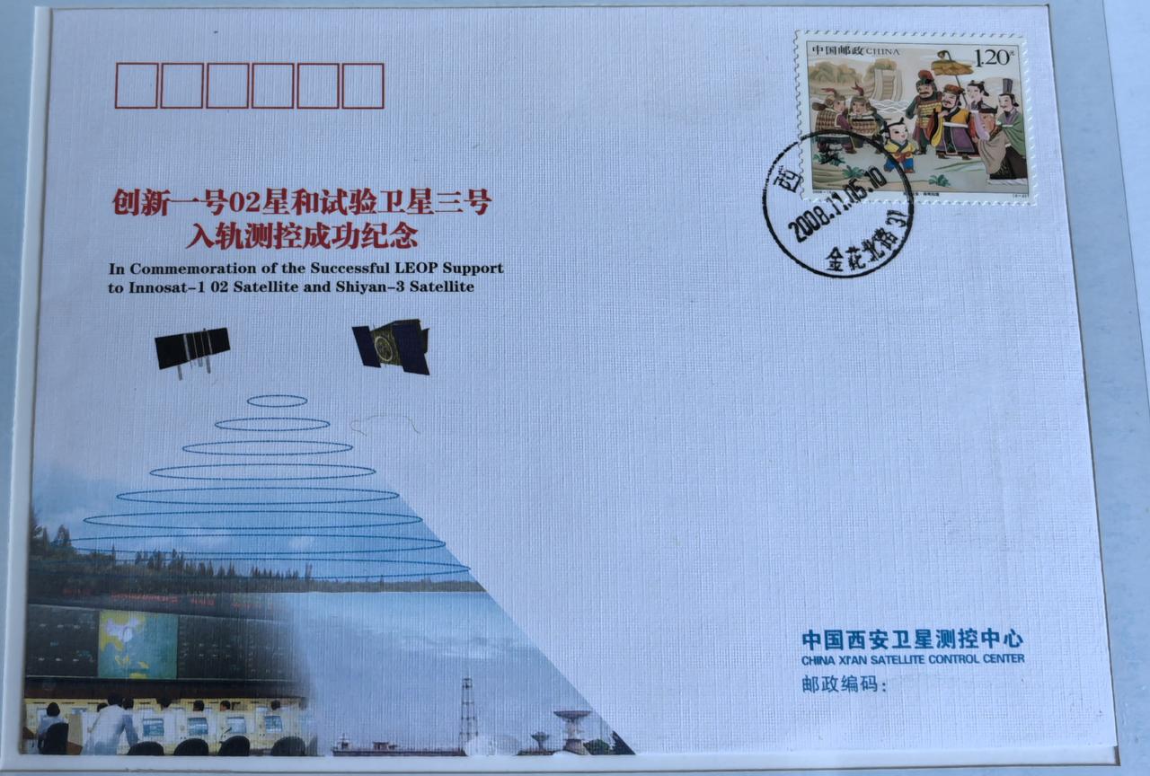 这枚纪念封记录了2008年创新一号02星与试验卫星三号顺利完成入轨测控的高光时刻