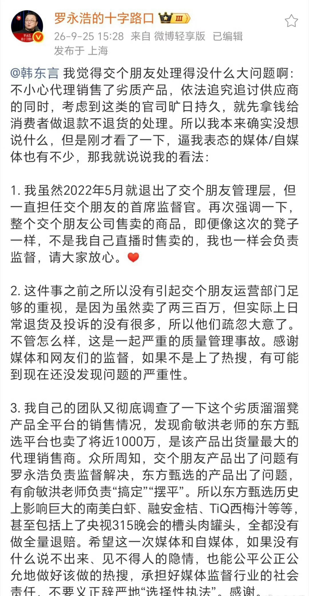 罗永浩回应交个朋友代销劣质产品怎么就这么不小心呢？有没有不小心忘记收坑位费？一贯
