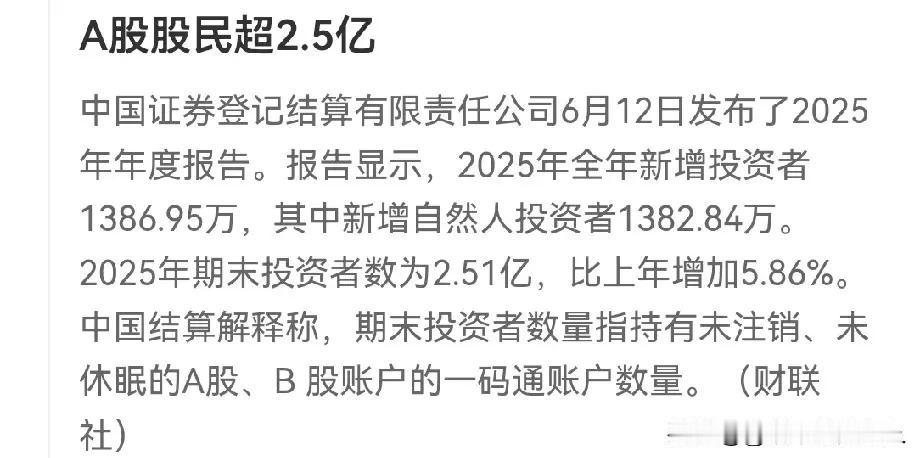 A股股民超2.5亿！[赞]
不知道你们看到这2.5亿之后是什么感觉，反正我感觉我