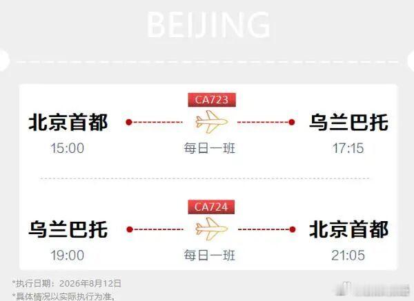 C919将首次执飞国际商业航班 8月12日起，国航北京首都—乌兰巴托航线CA72