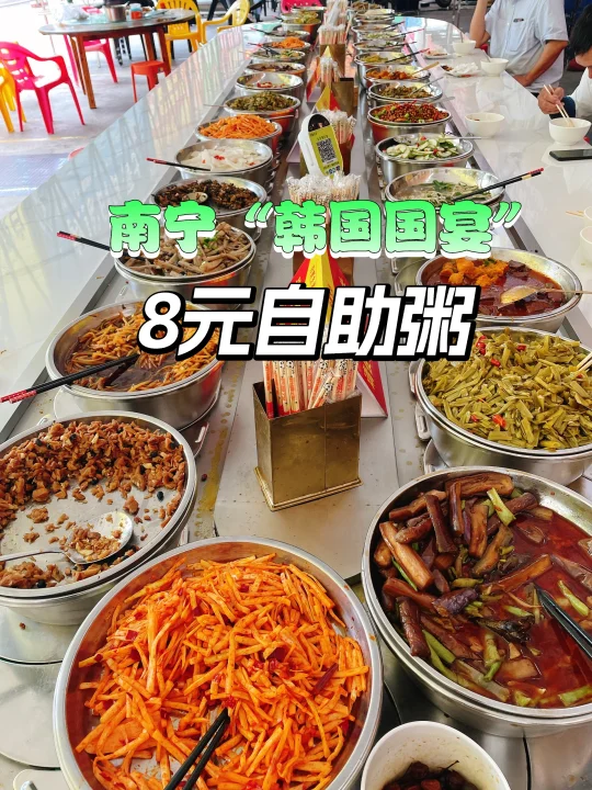 南宁也有8元自助粥旋转“韩国国宴”小菜了！