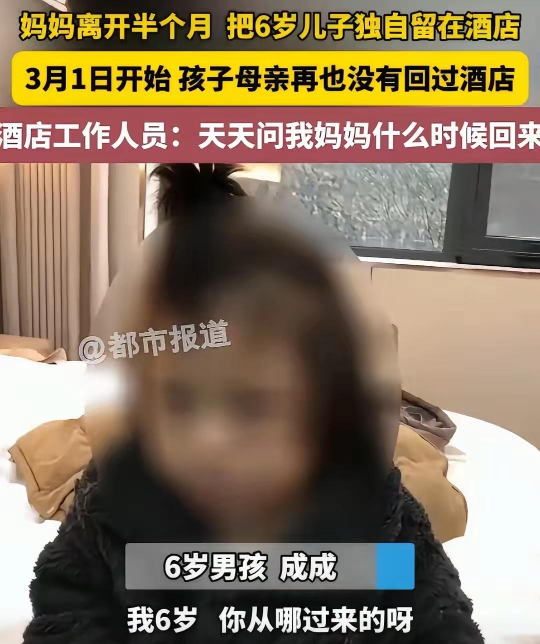 真的太让人心疼了！
河南郑州6岁小男孩成成，被妈妈独自留在酒店，一待就是整整半个