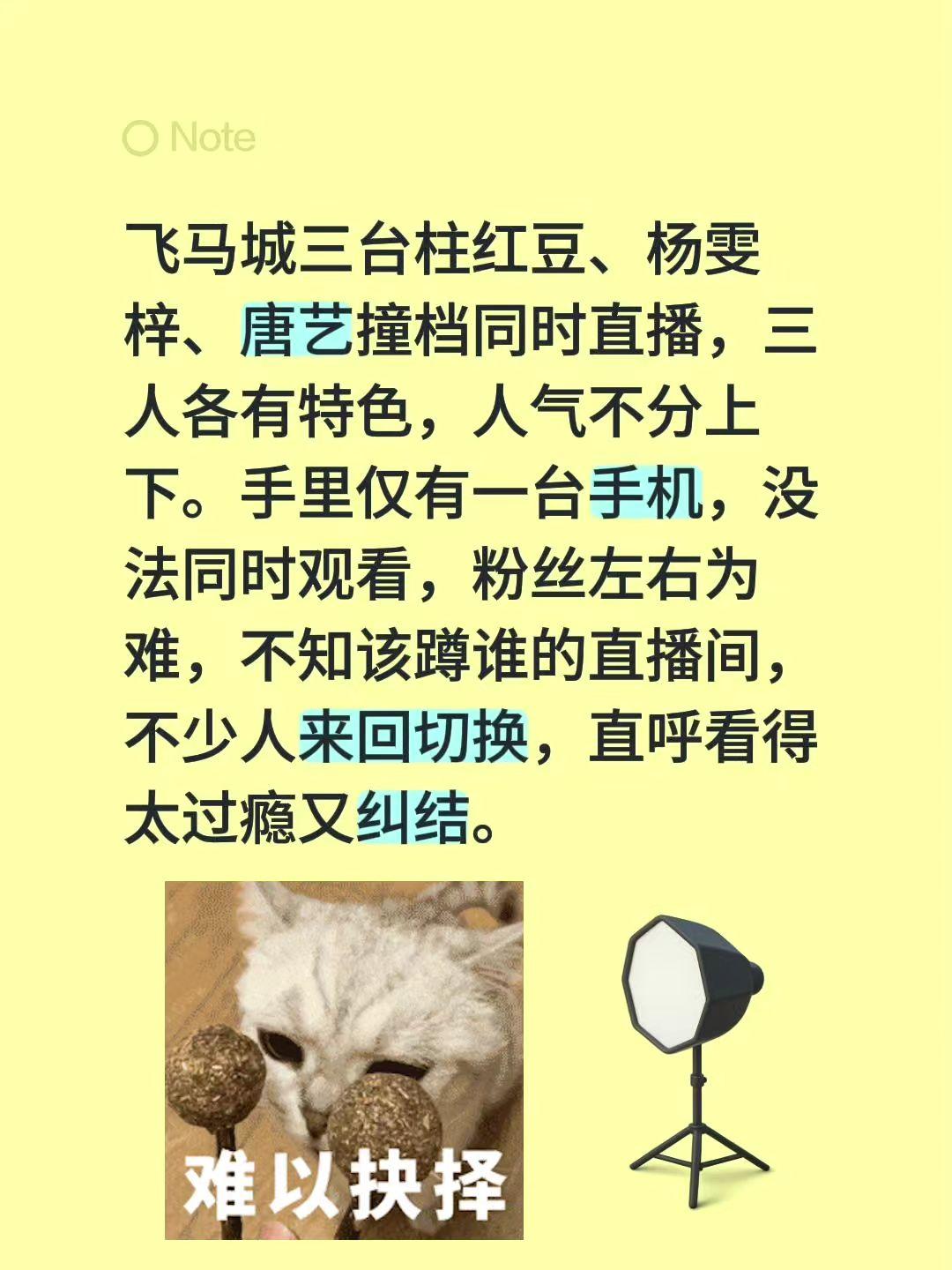 飞马城三台柱红豆、杨雯梓、唐艺撞档同时直播，三人各有特色，人气不分上下。手里仅有