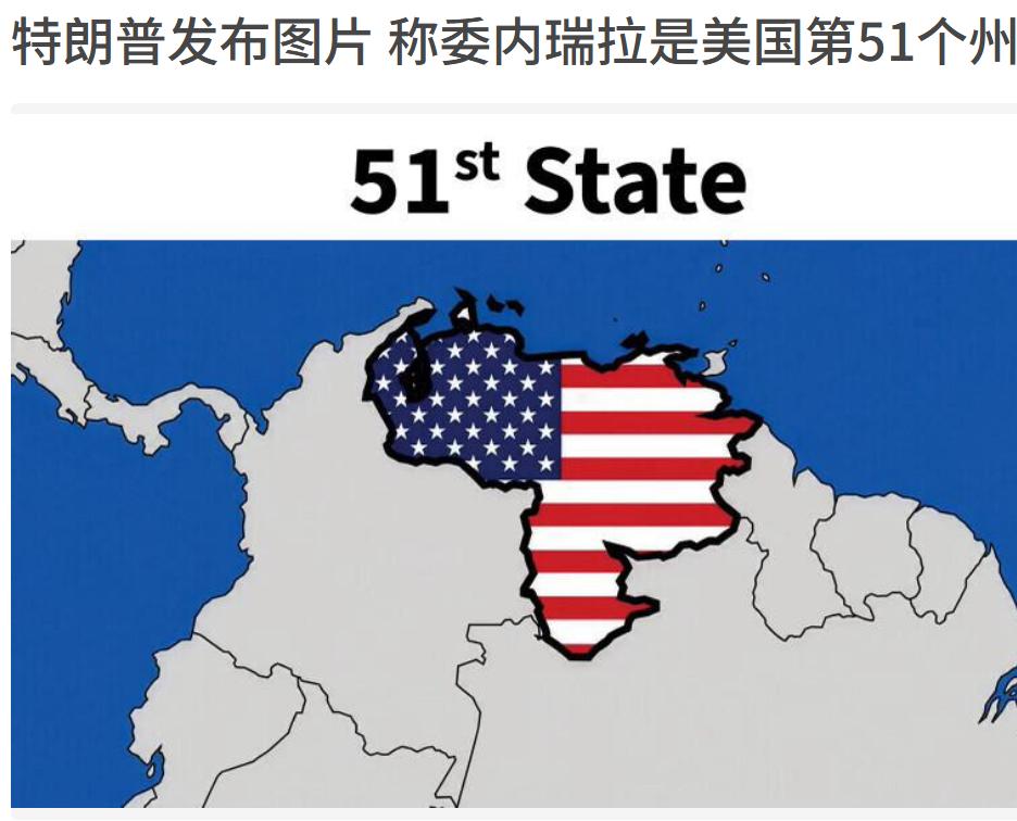 特朗普为美国开疆拓土会成功吗，委内瑞拉不只是抢走了石油，怎么会成为美国的第51个