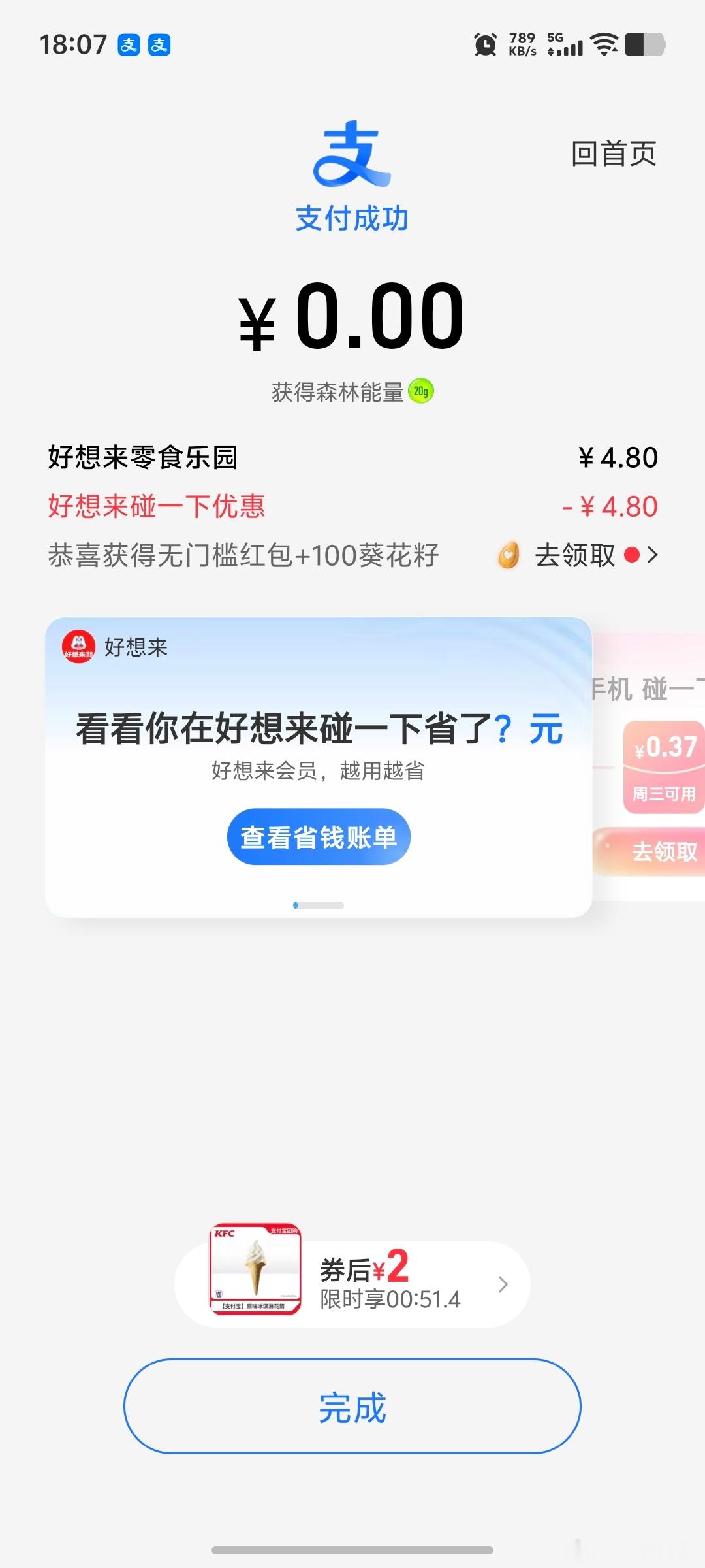 今天什么运气，支付宝碰一碰直接减4.8元，免单了[哪吒使坏] ​​​