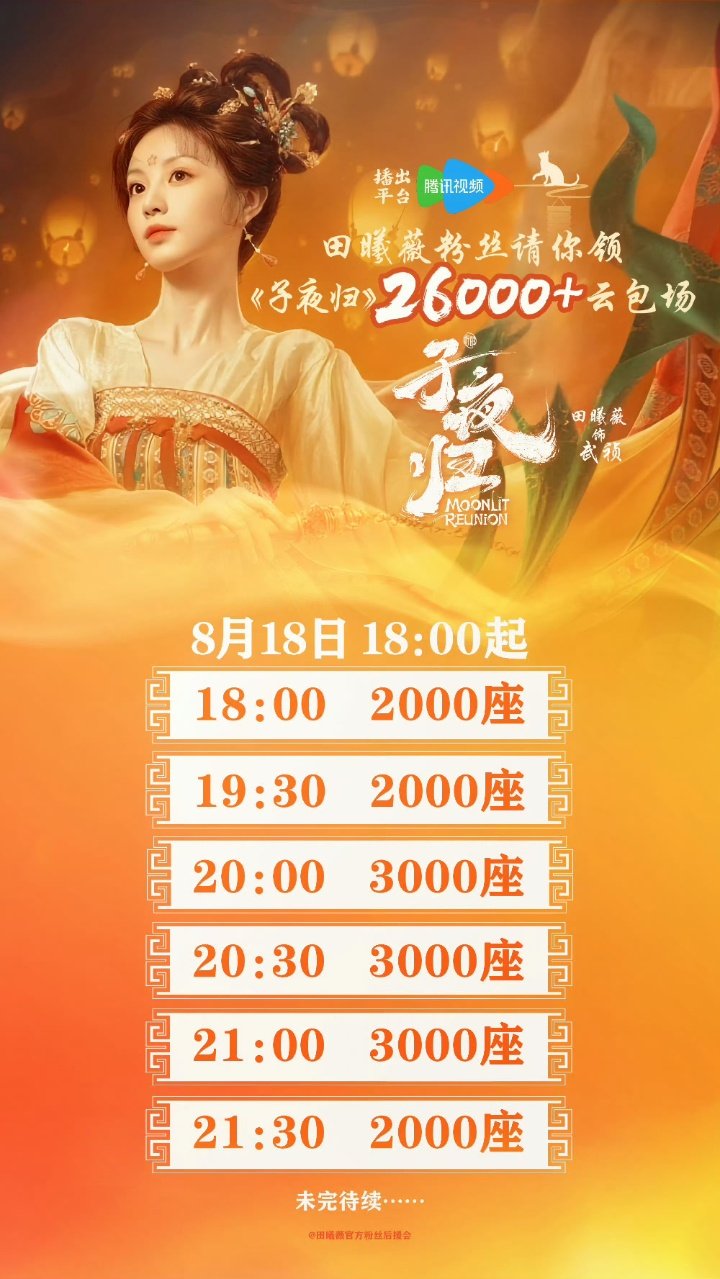 田曦薇粉丝包场田曦薇粉丝包场啦田曦薇粉丝子夜归云包场 ​​​