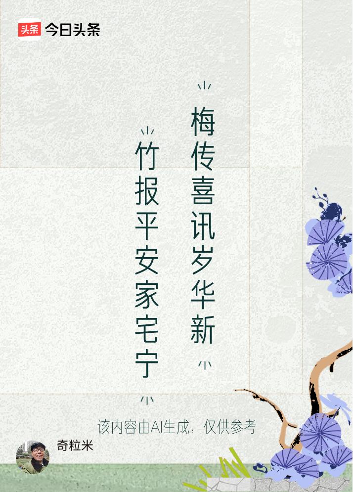 文学创作大会上联：竹报平安家宅宁，下联：梅传喜讯岁华新。