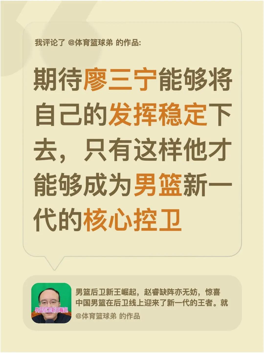 我评论了@体育篮球弟 的作品：期待廖三宁能够将自己的发挥稳定下去，只有这样他才能