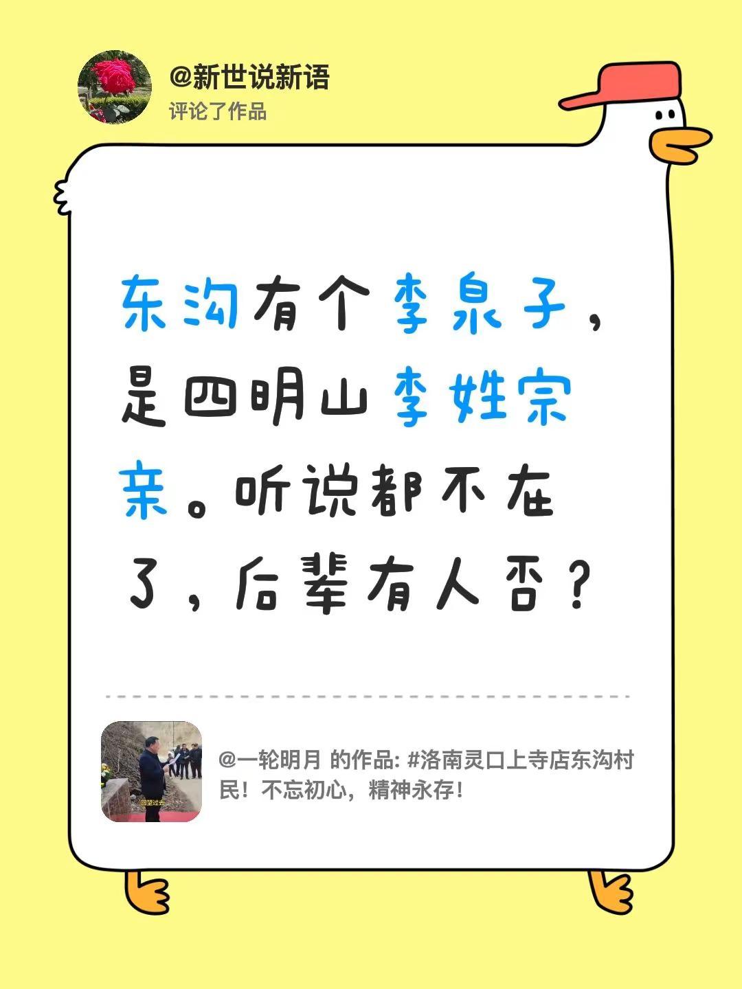 我评论了@一轮明月 的作品：东沟有个李泉子，是四明山李姓宗亲。听说都不在了，后辈