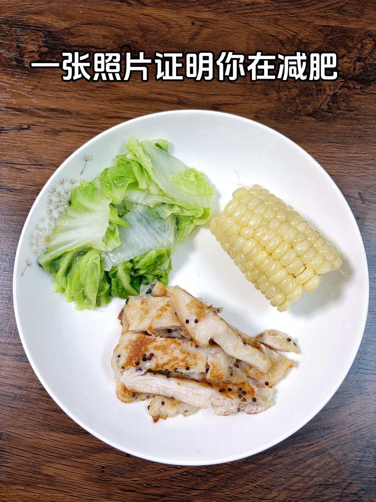 泪水打湿我的减脂餐，目标95斤，加油
今日减脂晚餐：鸡排+玉米+白菜
体重管理体
