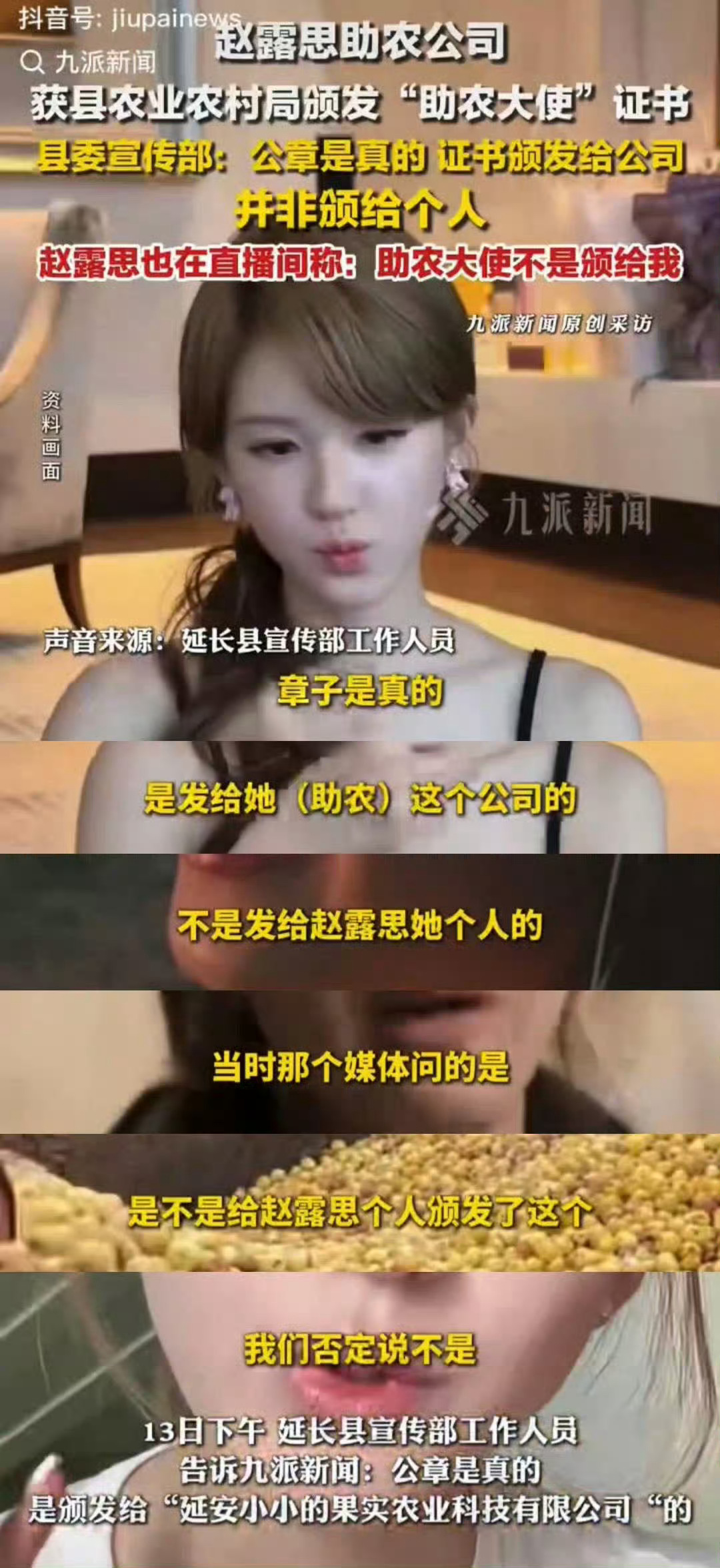 赵露思回应助农争议 赵露思真的wwzz，官方回复的录音明明白白摆在那，公章是真的