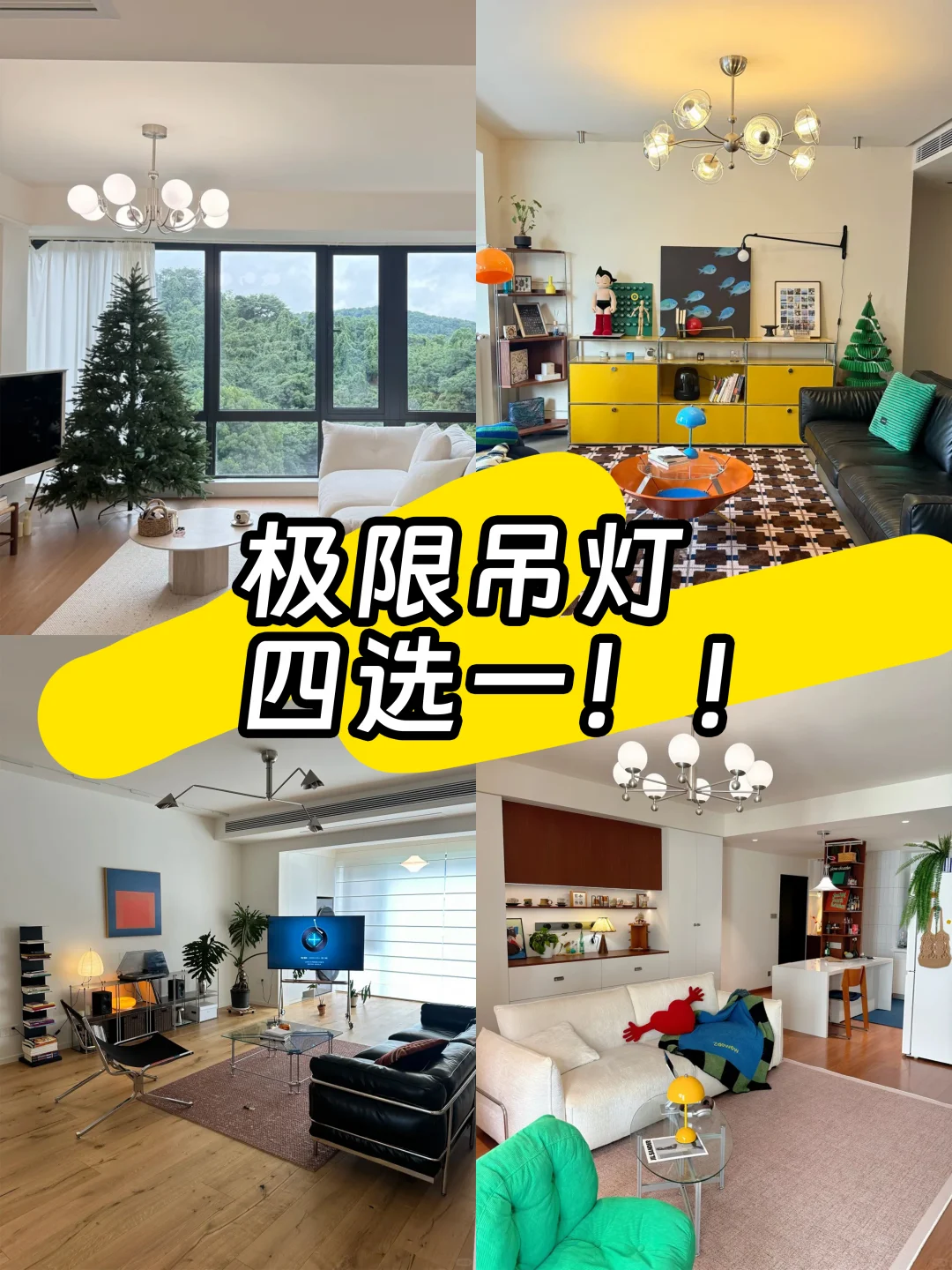 家人们，极限客厅吊灯选择，太纠结了！