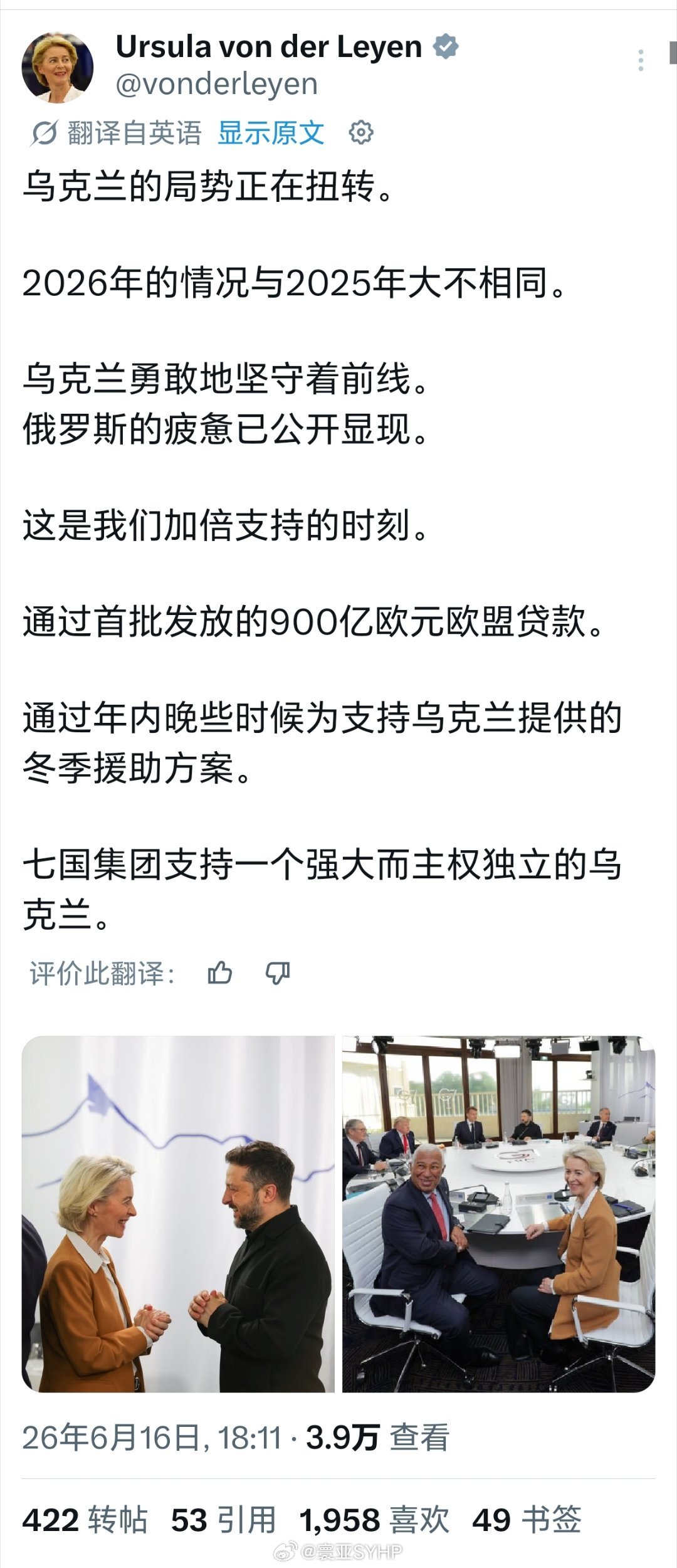 法国G7峰会 冯德莱恩称，乌克兰的局势正在扭转。投了几千亿也没有扭转过来，继续忽