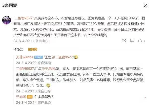 《重生之我教雷军做手机》作者回应：初衷只是为了娱乐
最近的小说界很喜欢写同人，但