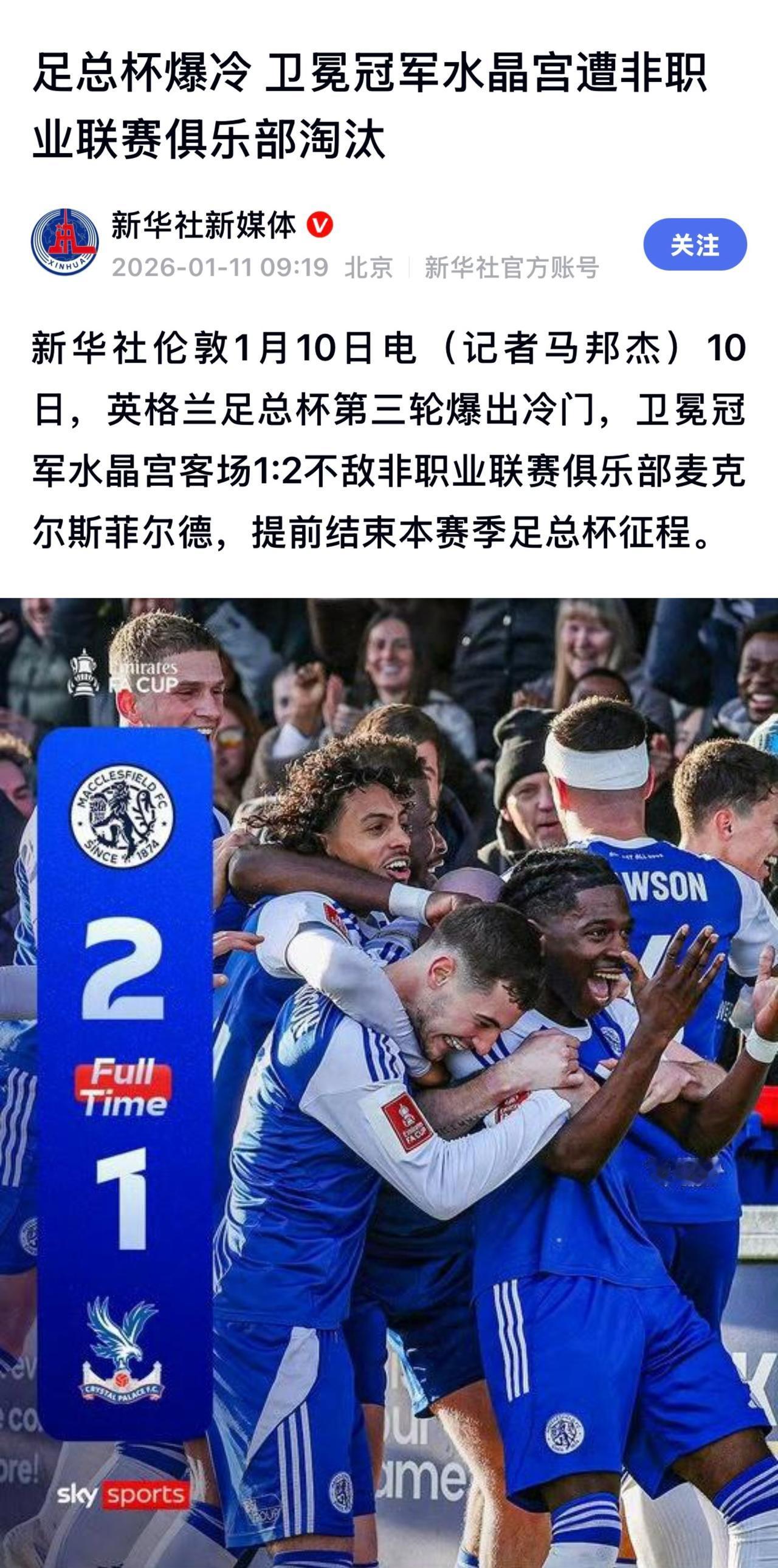 百年大冷门！英格兰足总杯上演史诗级逆袭

在英格兰足总杯第三轮的比赛中，爆出了足