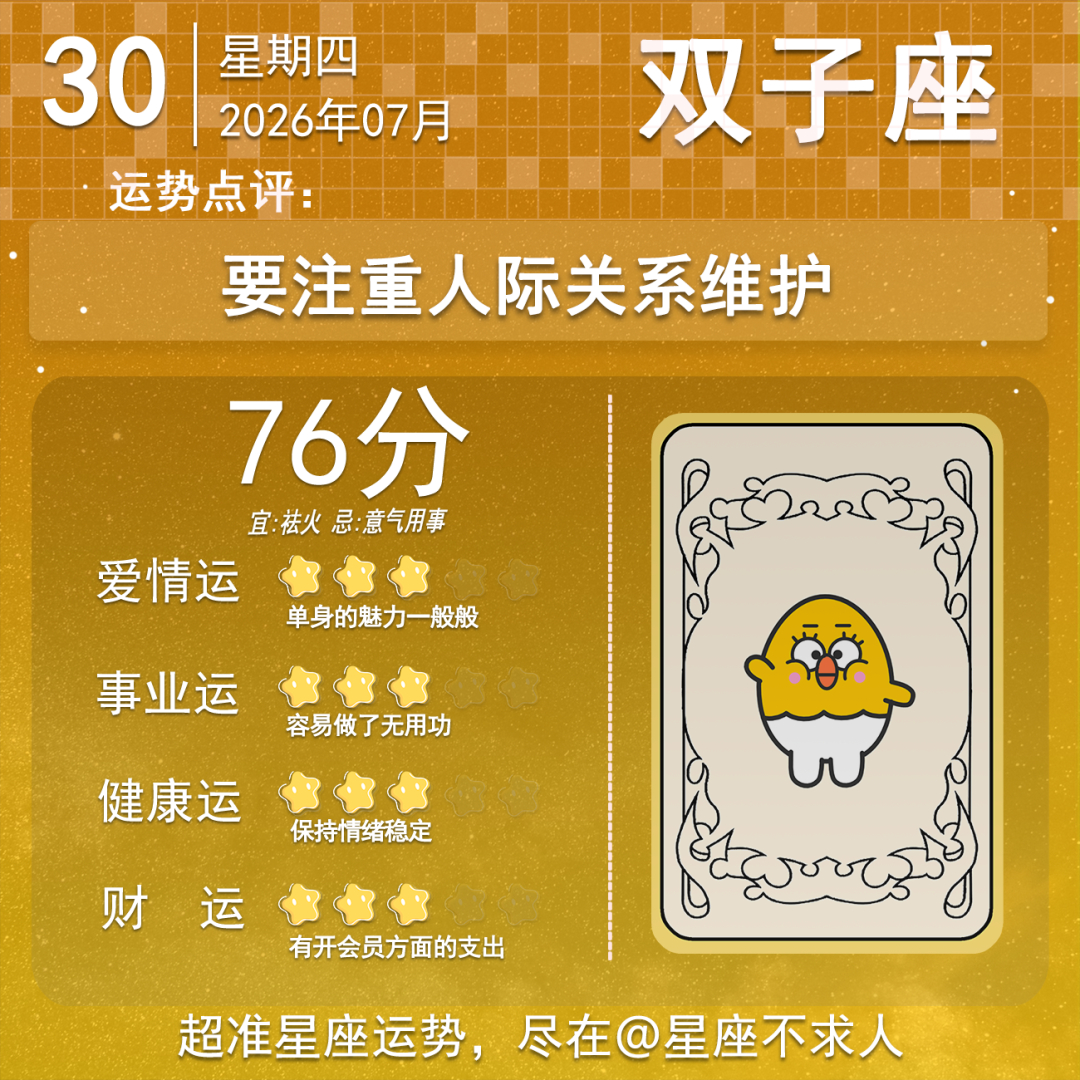 7月30日运势来啦 