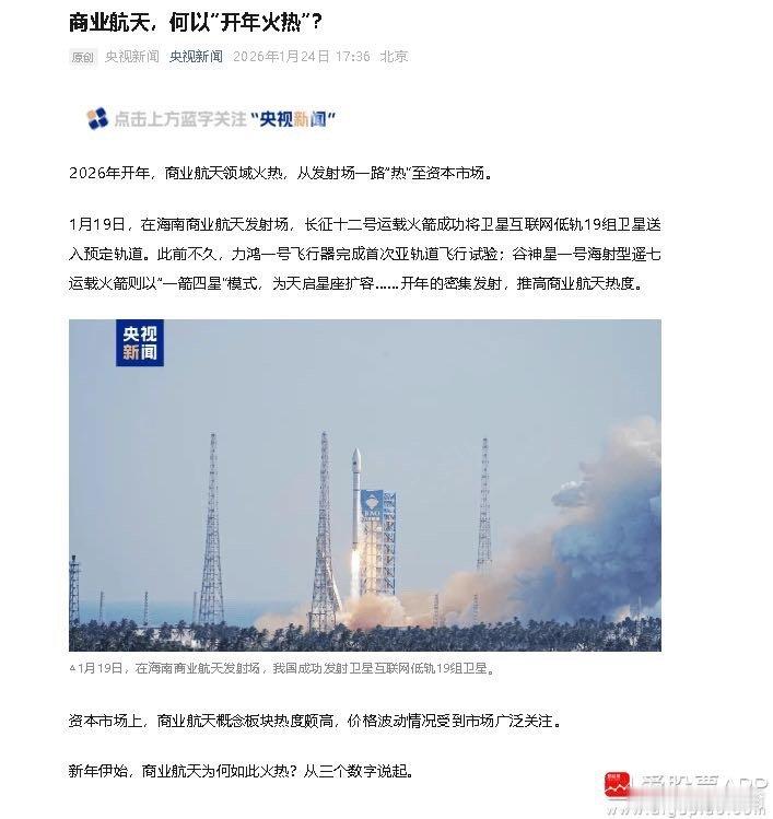 【央视新闻：商业航天何以“开年火热”？多重力量推动下 中国商业航天正加速向前奔跑