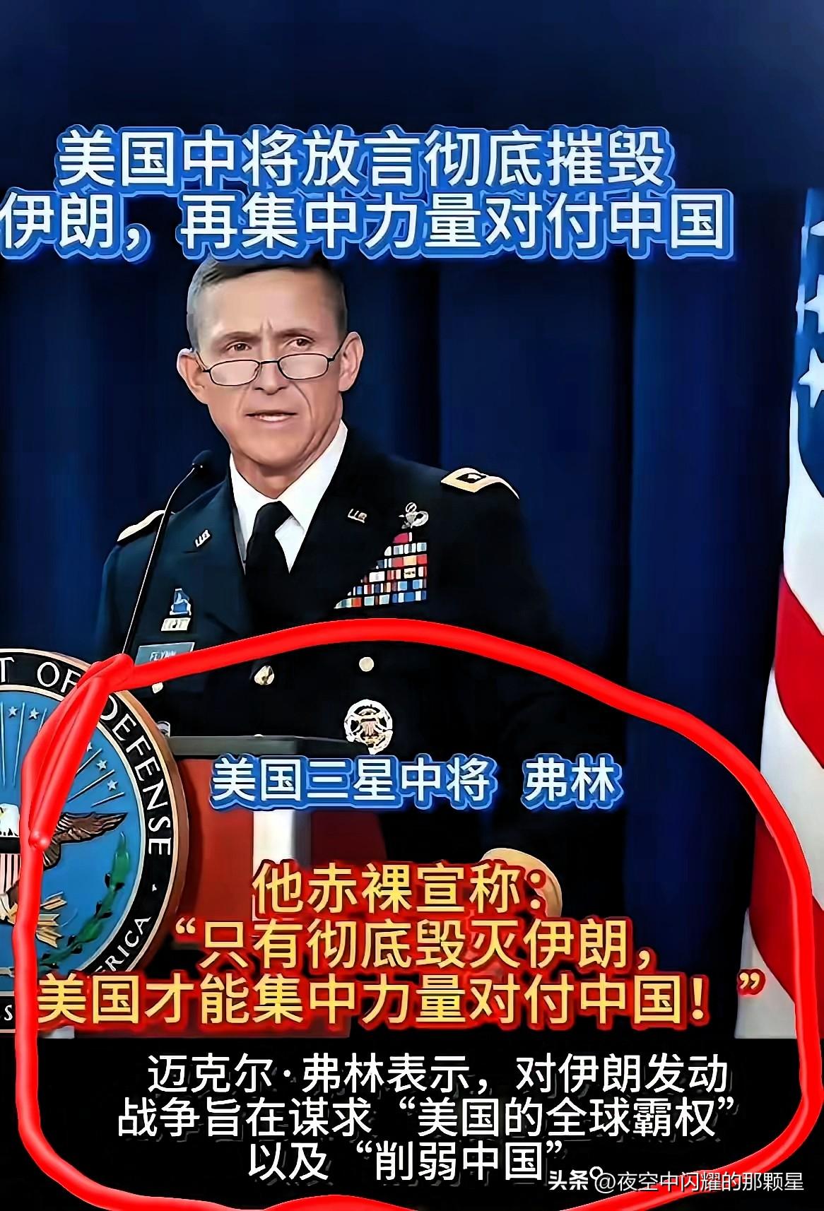 美国中将狂言：先彻底摧毁伊朗，再集中全力对付中国！

美国三星中将迈克尔·弗林，