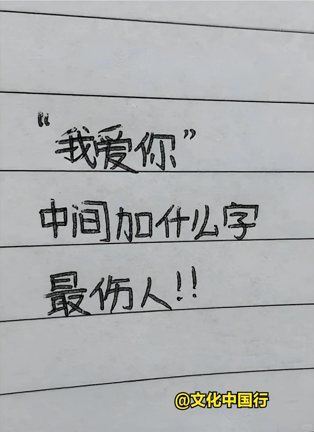 “我爱你”中间加什么字最伤人？