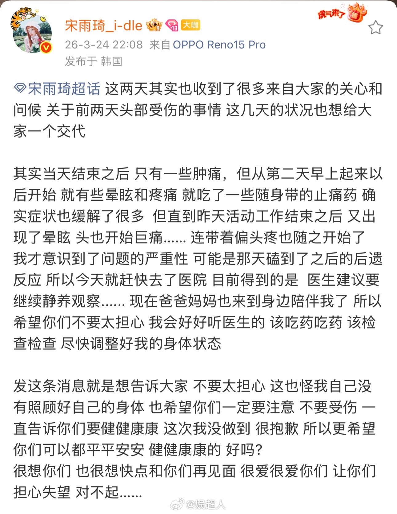 宋雨琦回应头部受伤宋雨琦给粉丝道歉宋雨琦发文回应头部受伤：“不要太担心 这也怪我
