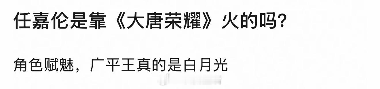 反正我知道任嘉伦是通过大唐荣耀，当时的🔥绝对是现象级的。 