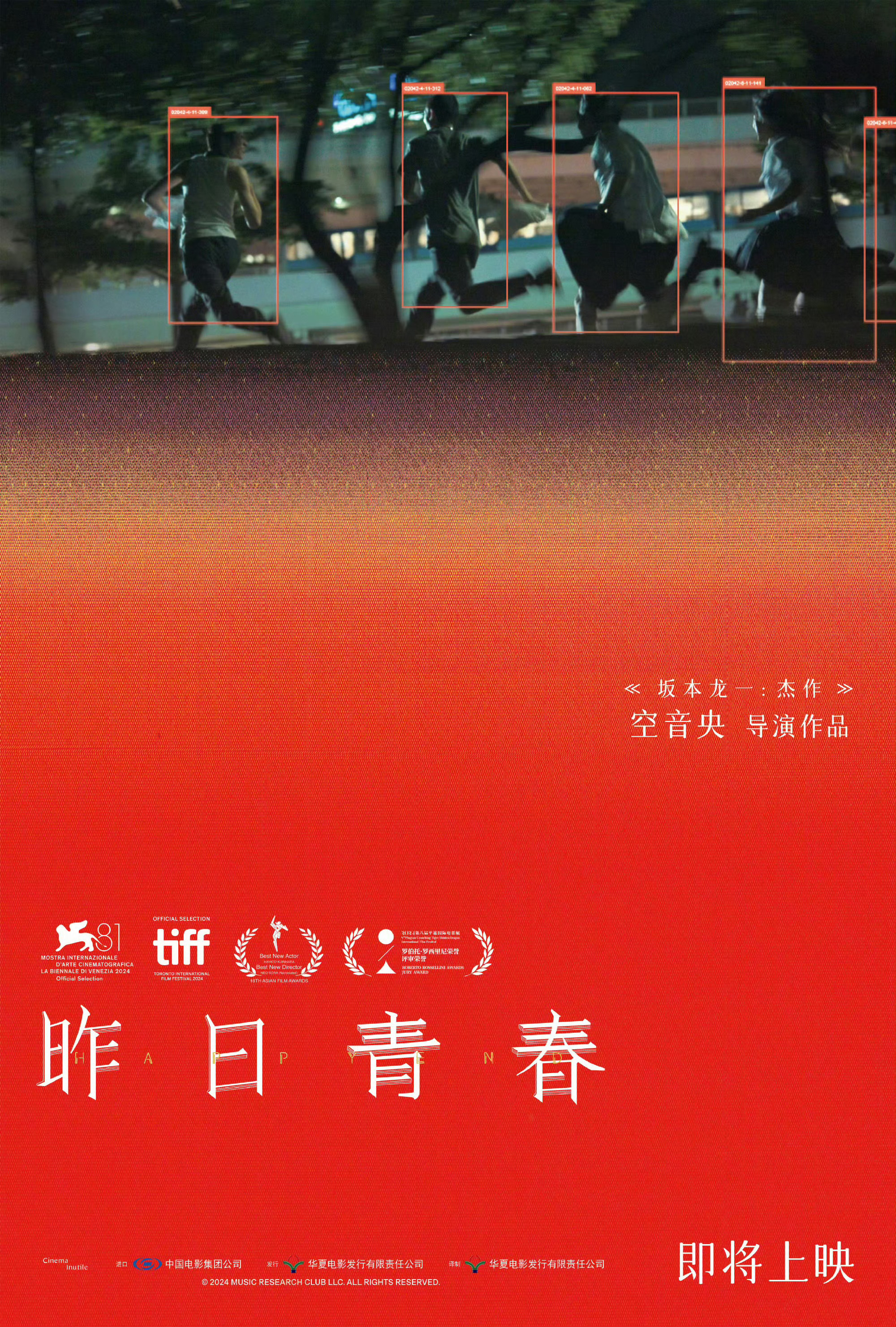 电影昨日青春确认引进 坂本龙一之子，空音央自编自导的剧情长片《昨日青春》确认引进