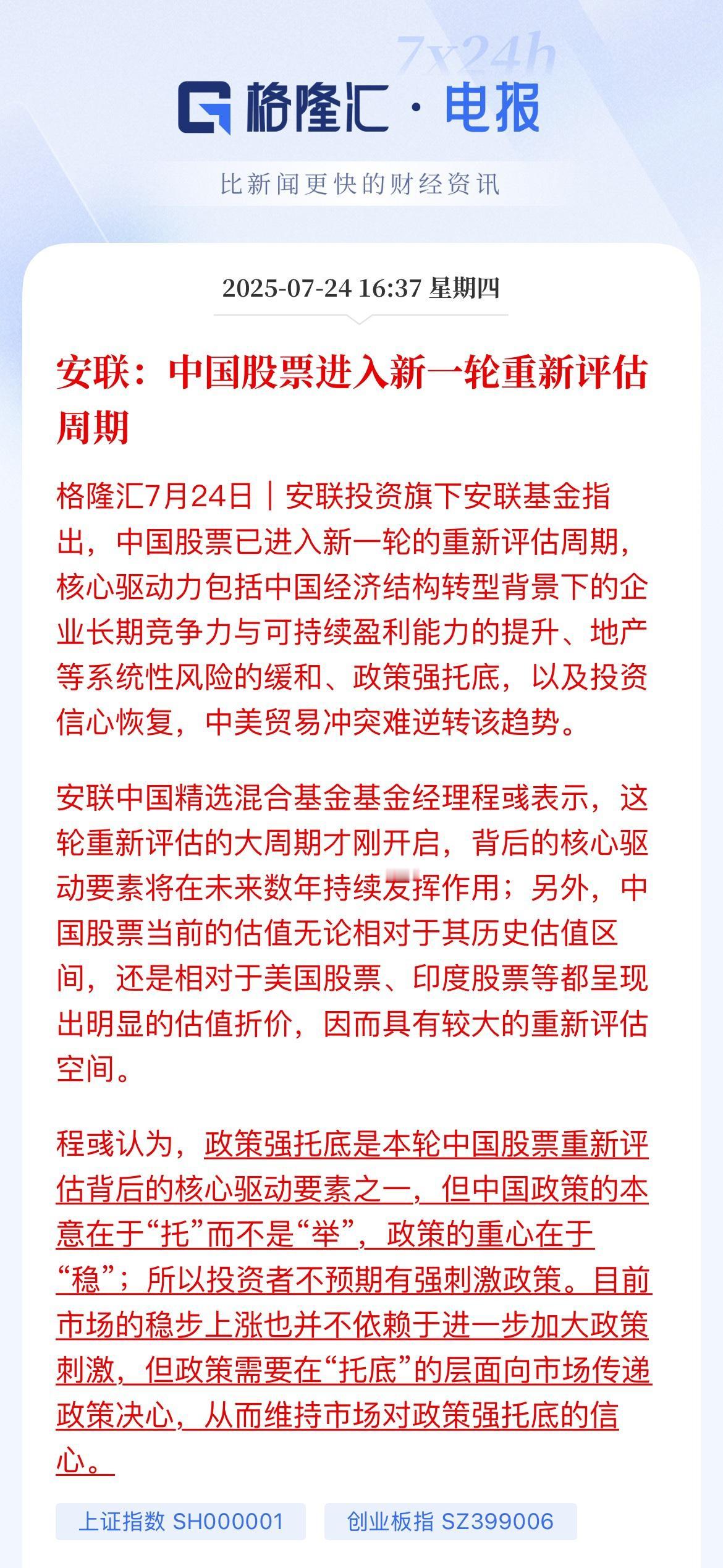 安联表示，中国股票进入新一轮的估值重新评估周期

中国政策等本意是“托”而不是“