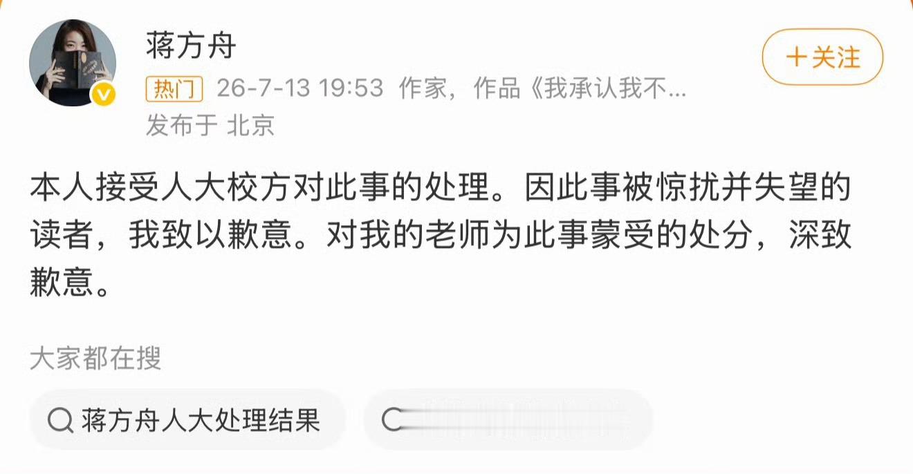 人大撤销蒋方舟硕士学位蒋方舟道歉 以前没听过这个人她是干啥的？很出名吗？ 