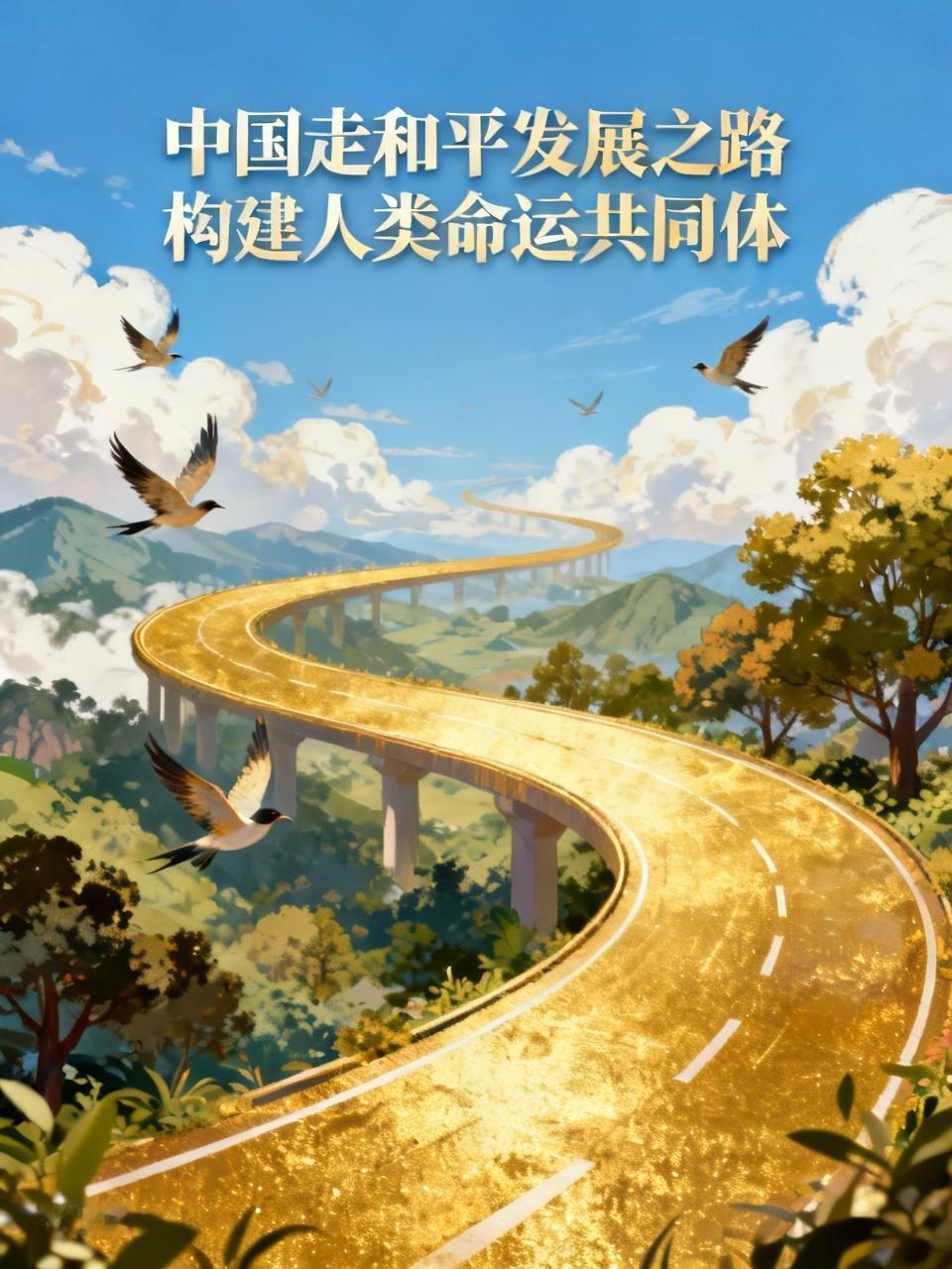 中国坚持走和平发展之路，积极构建人类命运共同体，这一理念实在是太棒了！与某些奉行