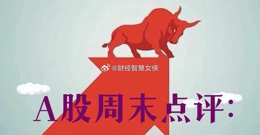 A股假日复盘：明天A股就要开盘了，对于本周A股的行情，我再重点分享几个观点第一，