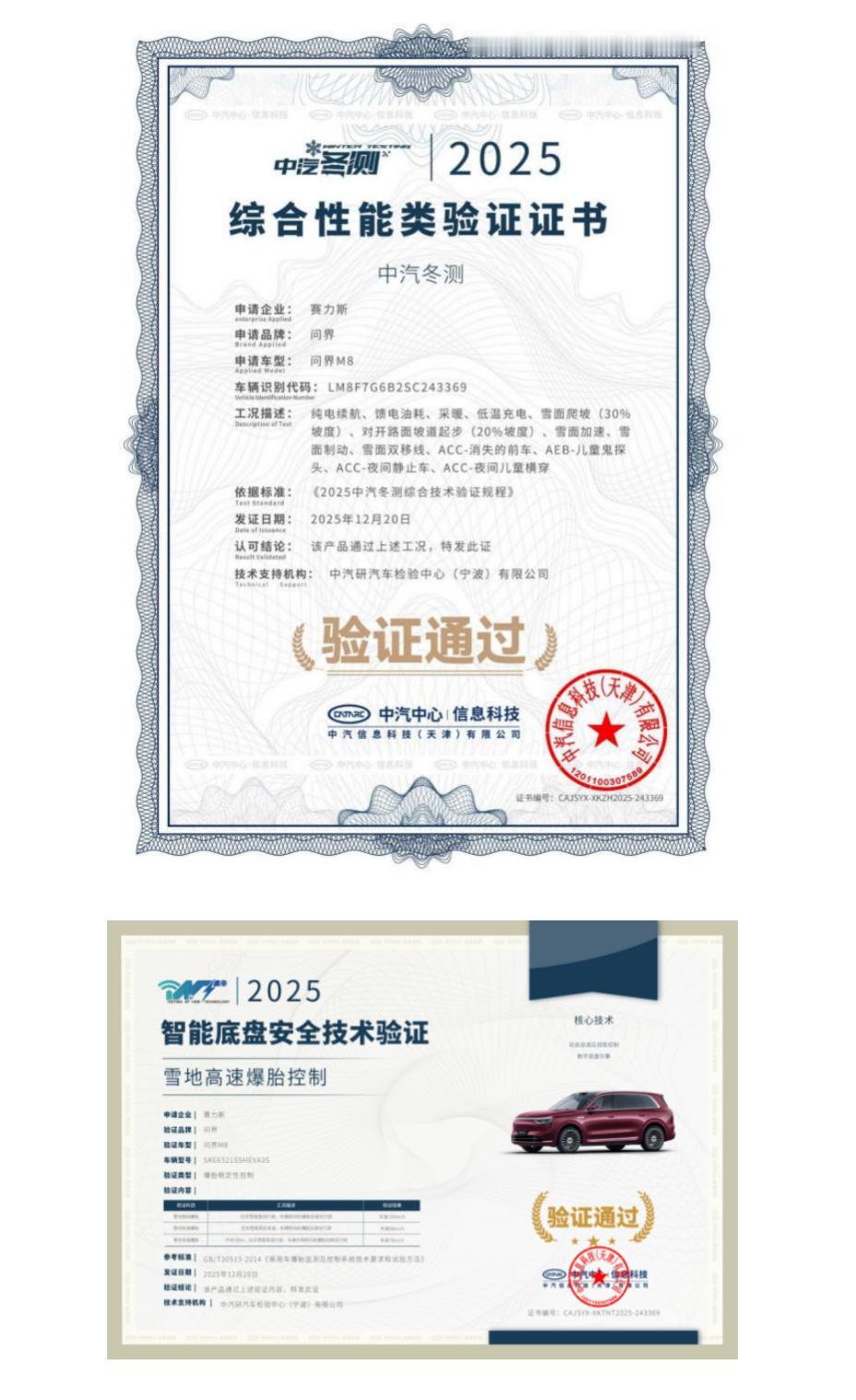 12月30日，由中汽中心组织的2025中汽冬测结果正式发布。问界M8在“雪地高速