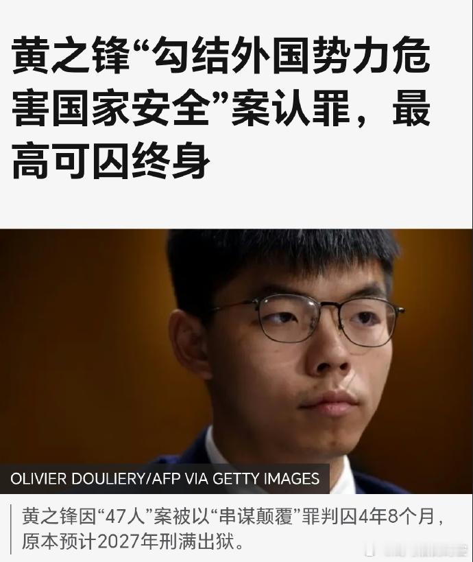 反中乱港分子黄之锋当庭认罪 当庭认罪，是又一个乱港分子的现实结局。法庭之上，黄之